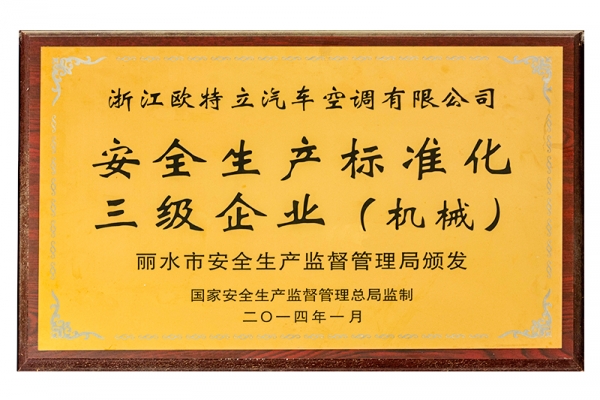 安全生產標準化三級企業(yè)（機械）